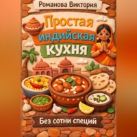 . Простая индийская кухня без сотни специй