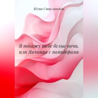 Юлия Стиславская. Я покажу тебе белые ночи, или Яичница с помидорами