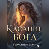 Иван Герасимов. Касание бога