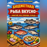Романова Виктория. Бюджетная рыба вкусно — минтай, хек, горбуша, сельдь