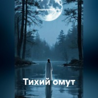 Владимир Юрьевич Малянкин. Тихий омут