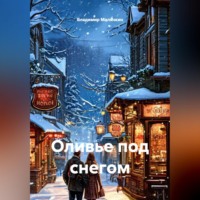 Владимир Юрьевич Малянкин. Оливье под снегом
