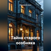 . Тайна старого особняка