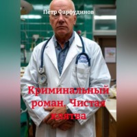 . Криминальный роман  Чистая клятва