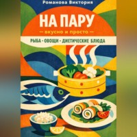 . На пару — вкусно и просто — рыба, овощи, диетические блюда