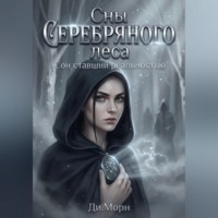 Ди. Морн. Сны Серебряного леса