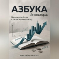 Кристофер Уинтроп. Азбука инвестора: Ваш первый шаг к первому миллиону