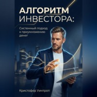 Кристофер Уинтроп. Алгоритм инвестора: Системный подход к приумножению денег