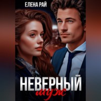 Елена Рай. Неверный муж