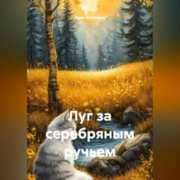 Инна Баринова. Луг за серебряным ручьем