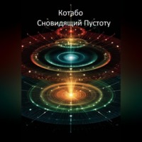 . Сновидящий Пустоту