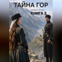 . ТАЙНА ГОР книга 2