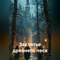Сергей Поляков. Заклятье древнего леса