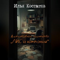 . Детективное агентство 
