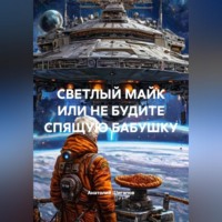 . СВЕТЛЫЙ МАЙК ИЛИ НЕ БУДИТЕ СПЯЩУЮ БАБУШКУ
