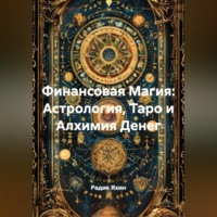 Радик Яхин. Финансовая Магия: Астрология, Таро и Алхимия Денег