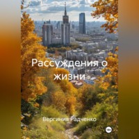 Вергиния Радченко. Рассуждения о жизни