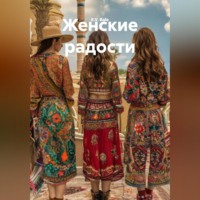 E.V. Bale. Женские радости