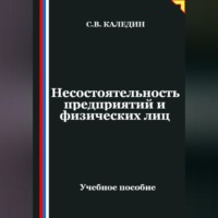 . Несостоятельность предприятий и физических лиц