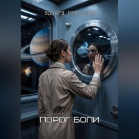 Эдуард Сероусов. Порог боли
