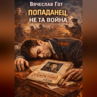 Вячеслав Гот. Попаданец. Не та война