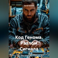 . Код Генома. Разлом Сигнала