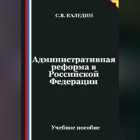 . Административная реформа в Российской Федерации