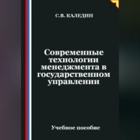 . Современные технологии менеджмента в государственном управлении