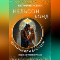 Нельсон Бонд. Изгнанники времени