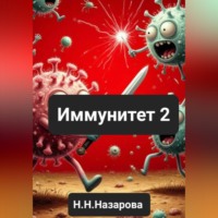 Назарова Наталья. Иммунитет 2