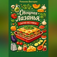 . Овощная лазанья: сытно без мяса