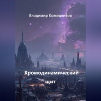 . Хромодинамический щит
