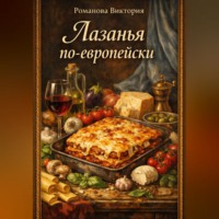 . Лазанья по-европейски