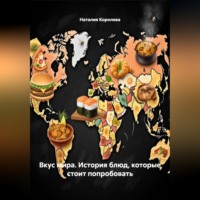 . «Вкус мира. История блюд,которые стоит попробовать»