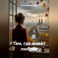 . «Там, где живёт любовь»