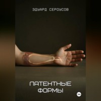 Эдуард Сероусов. Латентные формы