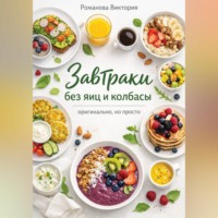 Романова Виктория. Завтраки без яиц и колбасы — оригинально, но просто