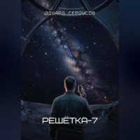 Эдуард Сероусов. Решётка-7