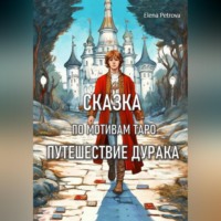 Елена Петрова. Сказка по мотивам Таро. Путешествие Дурака