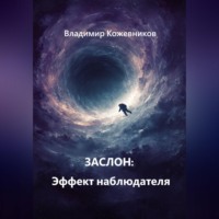 . ЗАСЛОН: Эффект наблюдателя