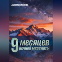 Анастасия Усова. 9 месяцев вечной мерзлоты