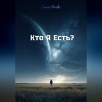 Сьюзан Аблаева. Кто Я Есть?