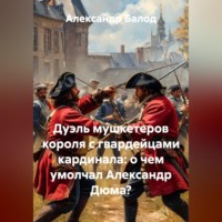 Александр Балод. Дуэль мушкетеров короля с гвардейцами кардинала: о чем умолчал Александр Дюма?