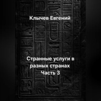. Странные услуги в разных странах. Часть 3