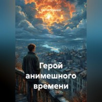 . Герой анимешного времени