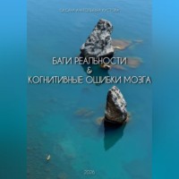 Оксана Анатольевна Кустова. Баги реальности & когнитивные ошибки мозга