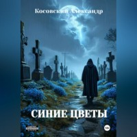 Косовский Александр. СИНИЕ ЦВЕТЫ