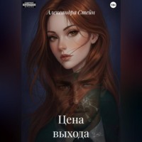 Александра Стейн. Цена выхода