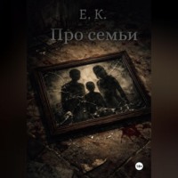 Е. К.. Про семьи