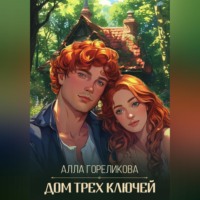 . Дом Трех Ключей